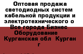 Оптовая продажа светодиодных систем, кабельной продукции и электротехнического о - Все города Бизнес » Оборудование   . Курганская обл.,Курган г.